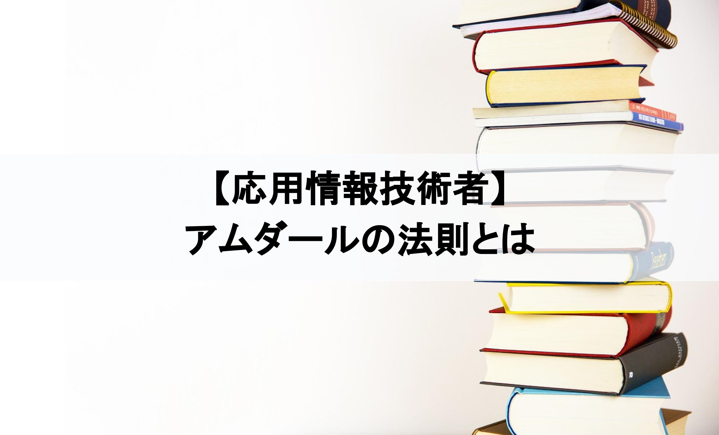 アムダールの法則|応用情報に合格する為の用語集|絶対分かるちゃちゃちゃITブログ