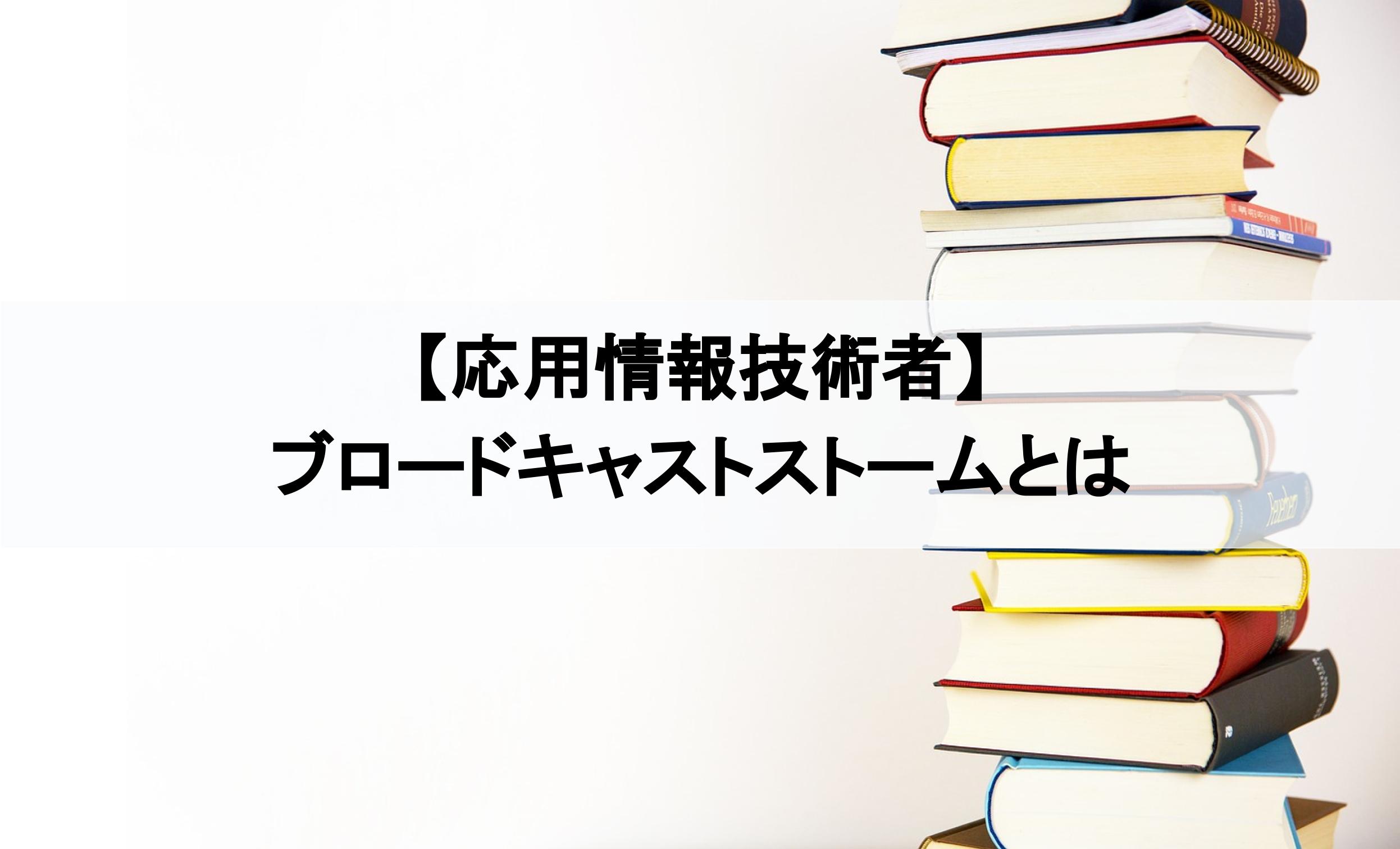 ブロードキャストストーム｜応用情報に合格する為の用語集｜絶対分かるちゃちゃちゃITブログ