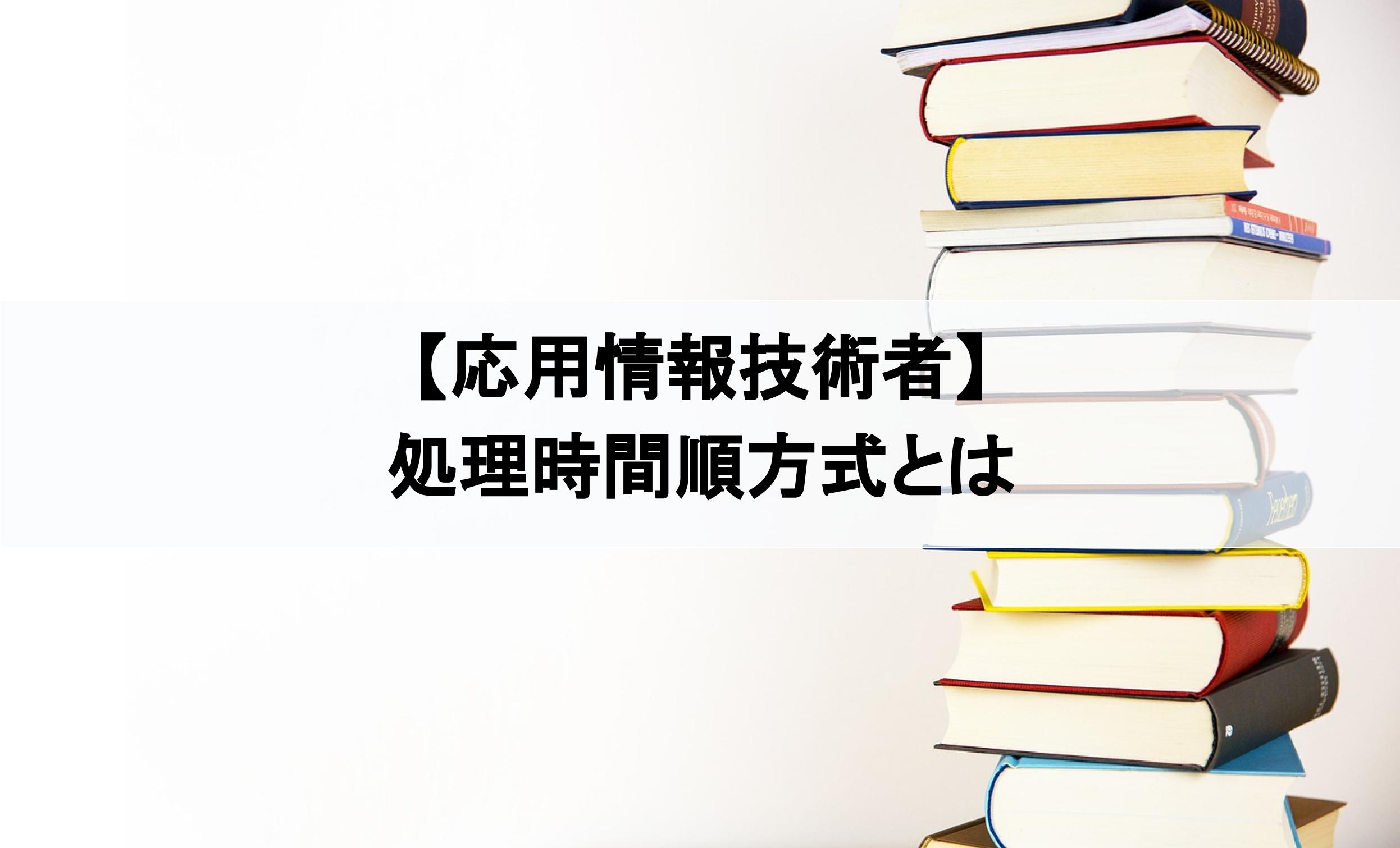  Foto zu 処理時間順方式とは – 実行可能状態となった順に従って – NDJI 