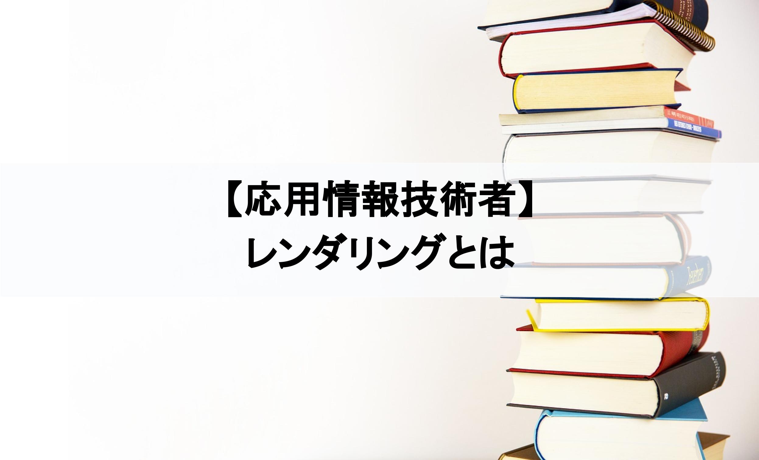レンダリングとは｜応用情報に合格する為の用語集｜絶対分かるちゃちゃちゃITブログ