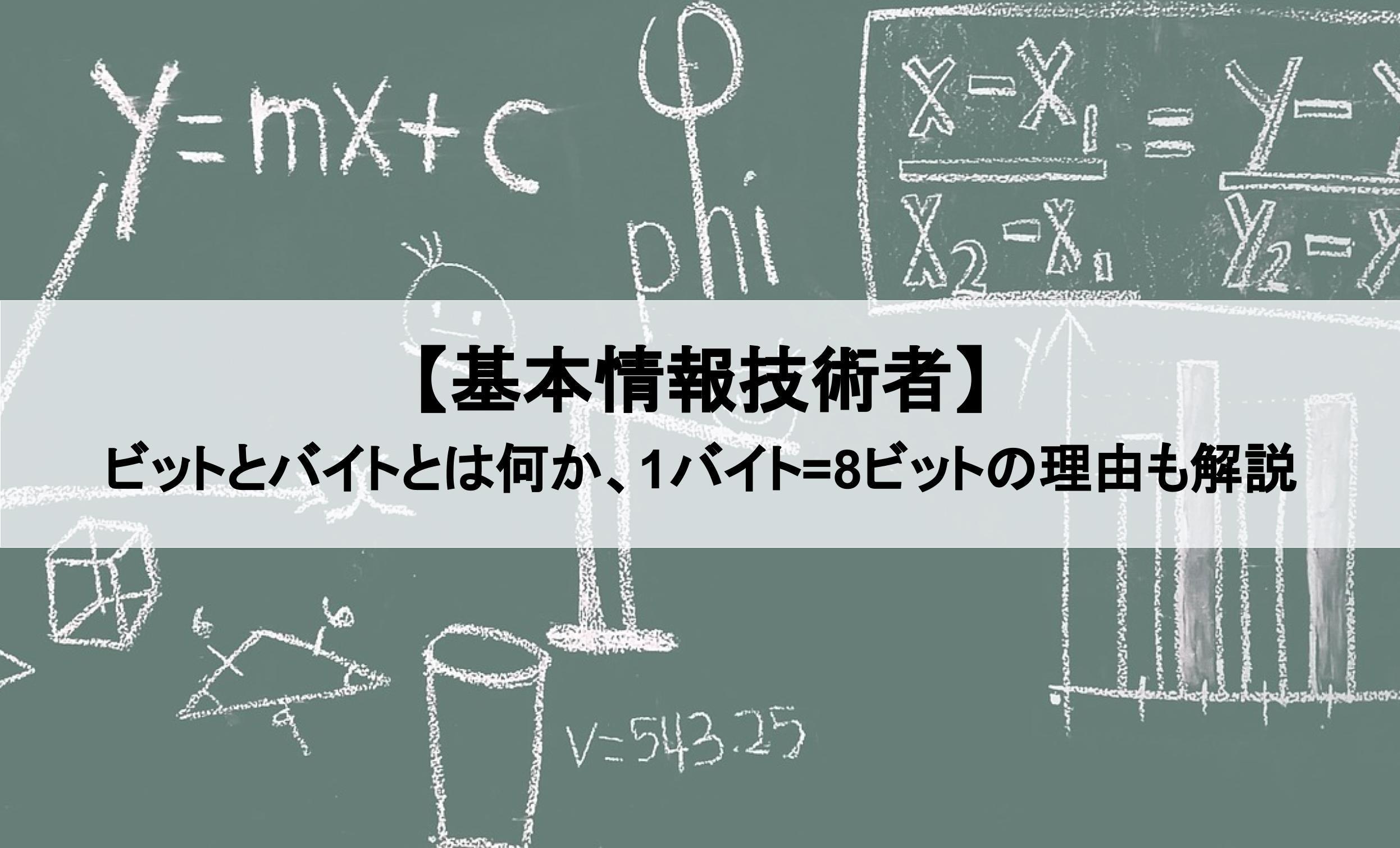 【基本情報】ビットとバイトってどういう単位なのか、1バイト=8ビットの理由も解説|絶対分かるちゃちゃちゃITブログ