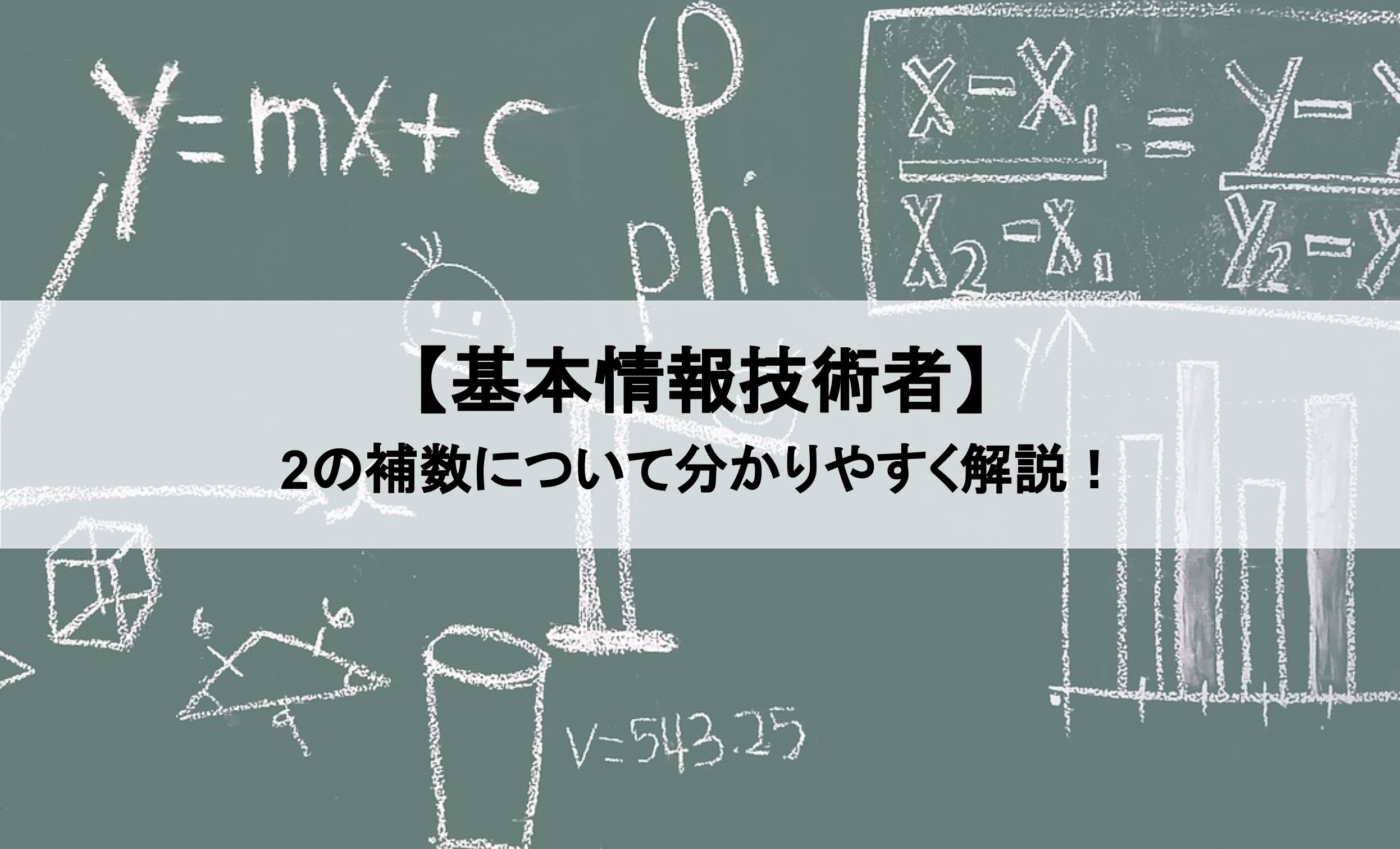 【基本情報】負数を2の補数で表現する、について分かりやすく解説！｜絶対分かるちゃちゃちゃITブログ